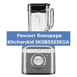 Замена щеток на блендере KitchenAid 5KSB5553EGA в Волгограде